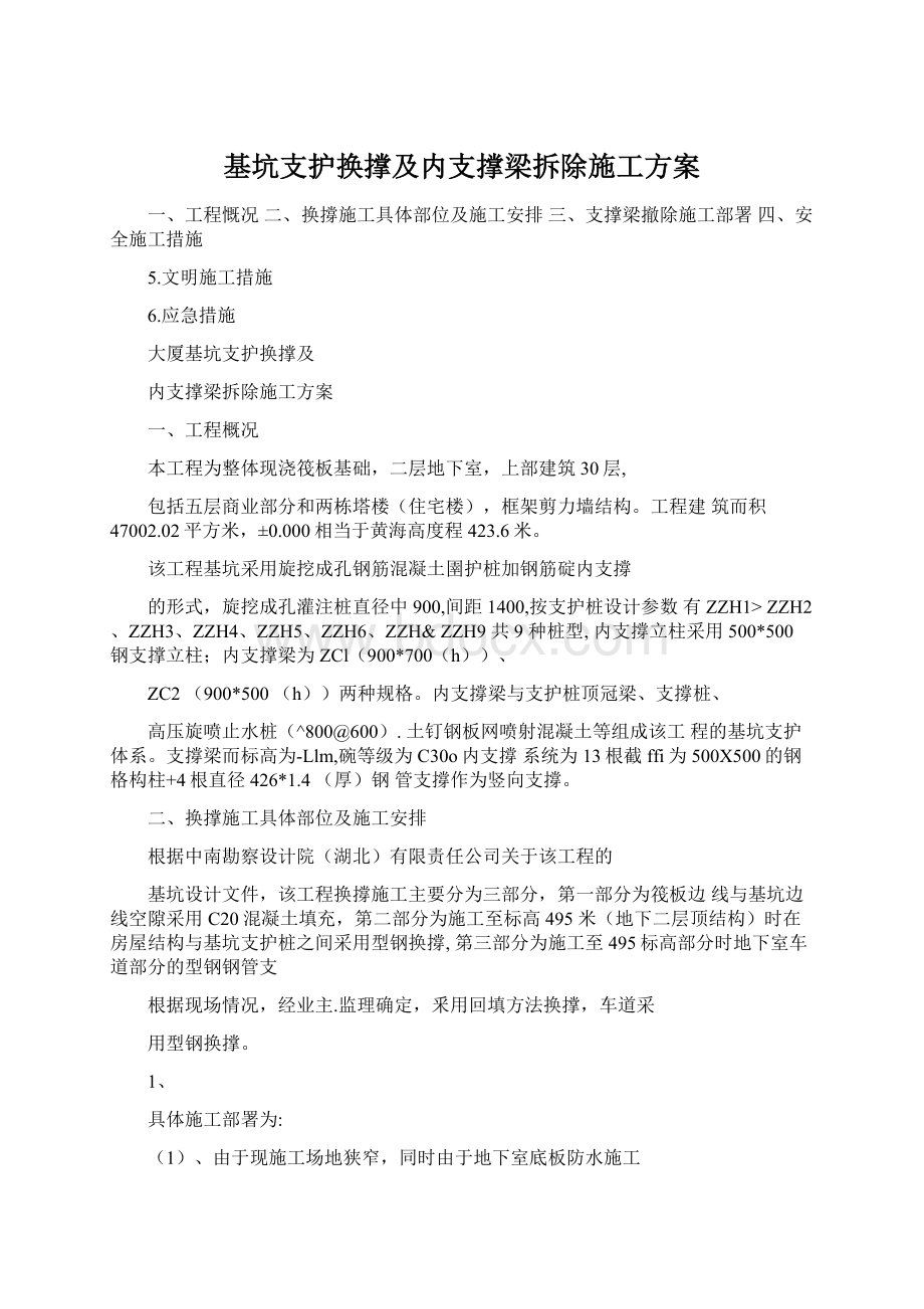 基坑支护换撑及内支撑梁拆除施工方案Word格式文档下载.docx_第1页