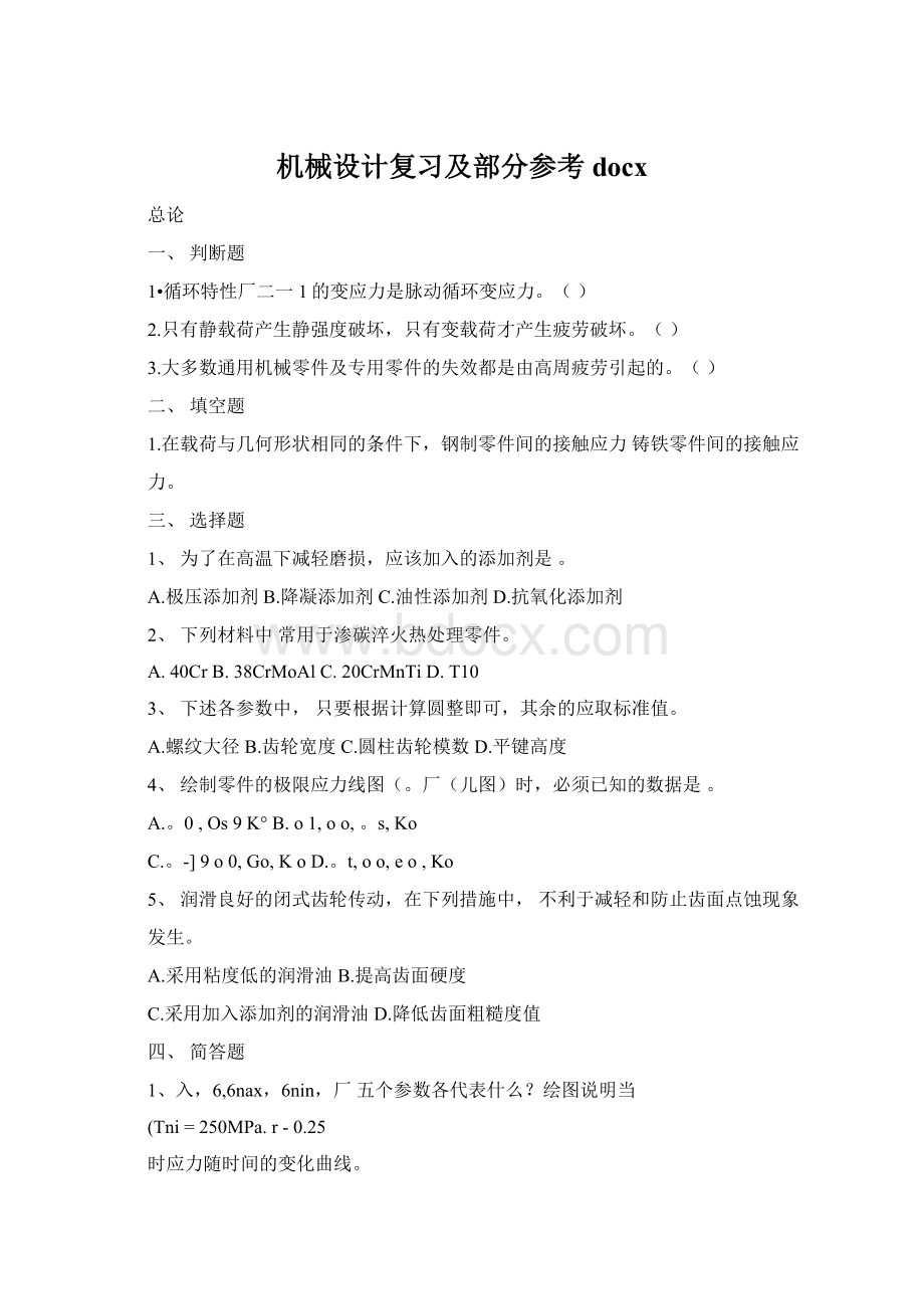 机械设计复习及部分参考docxWord格式文档下载.docx_第1页