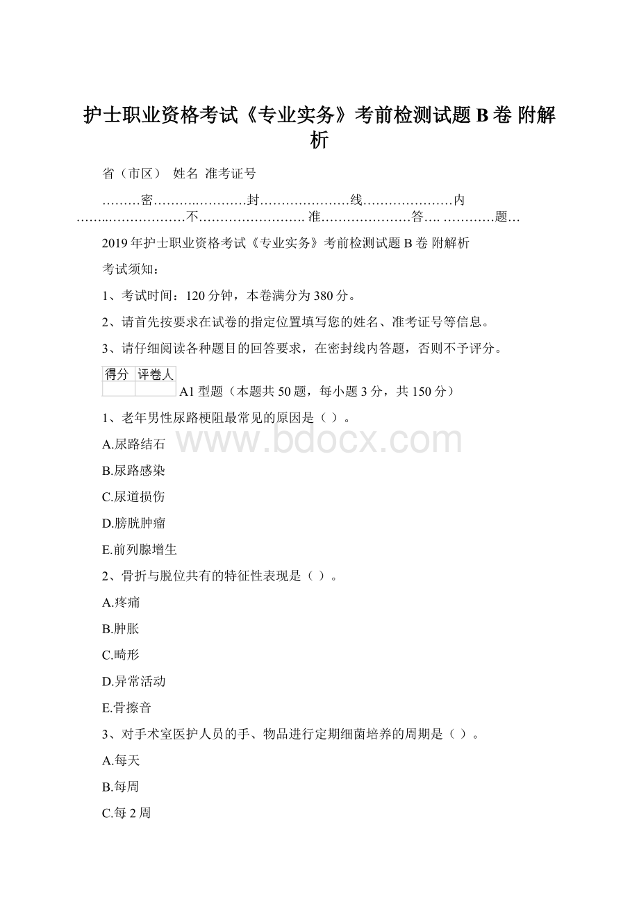 护士职业资格考试《专业实务》考前检测试题B卷 附解析Word文档下载推荐.docx_第1页