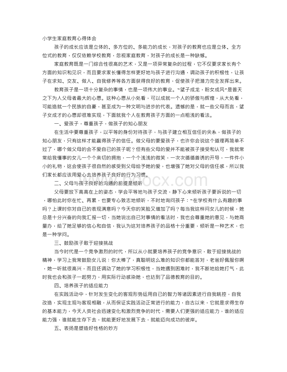 小学生家庭教育心得体会Word文件下载.doc