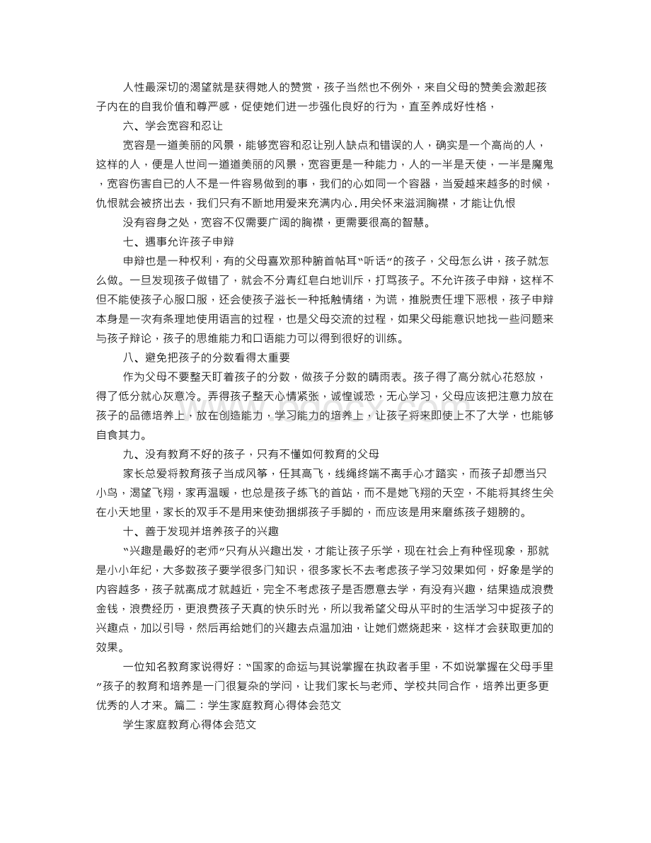 小学生家庭教育心得体会Word文件下载.doc_第2页