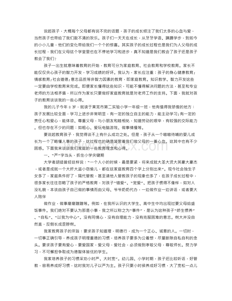 小学生家庭教育心得体会Word文件下载.doc_第3页