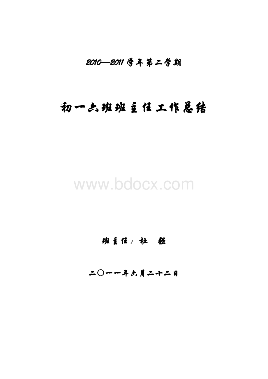 班主任工作总结Word格式.doc