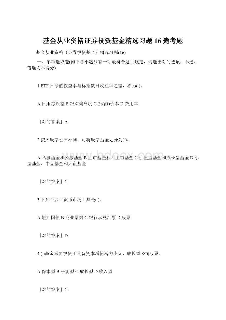 基金从业资格证券投资基金精选习题16毙考题Word下载.docx