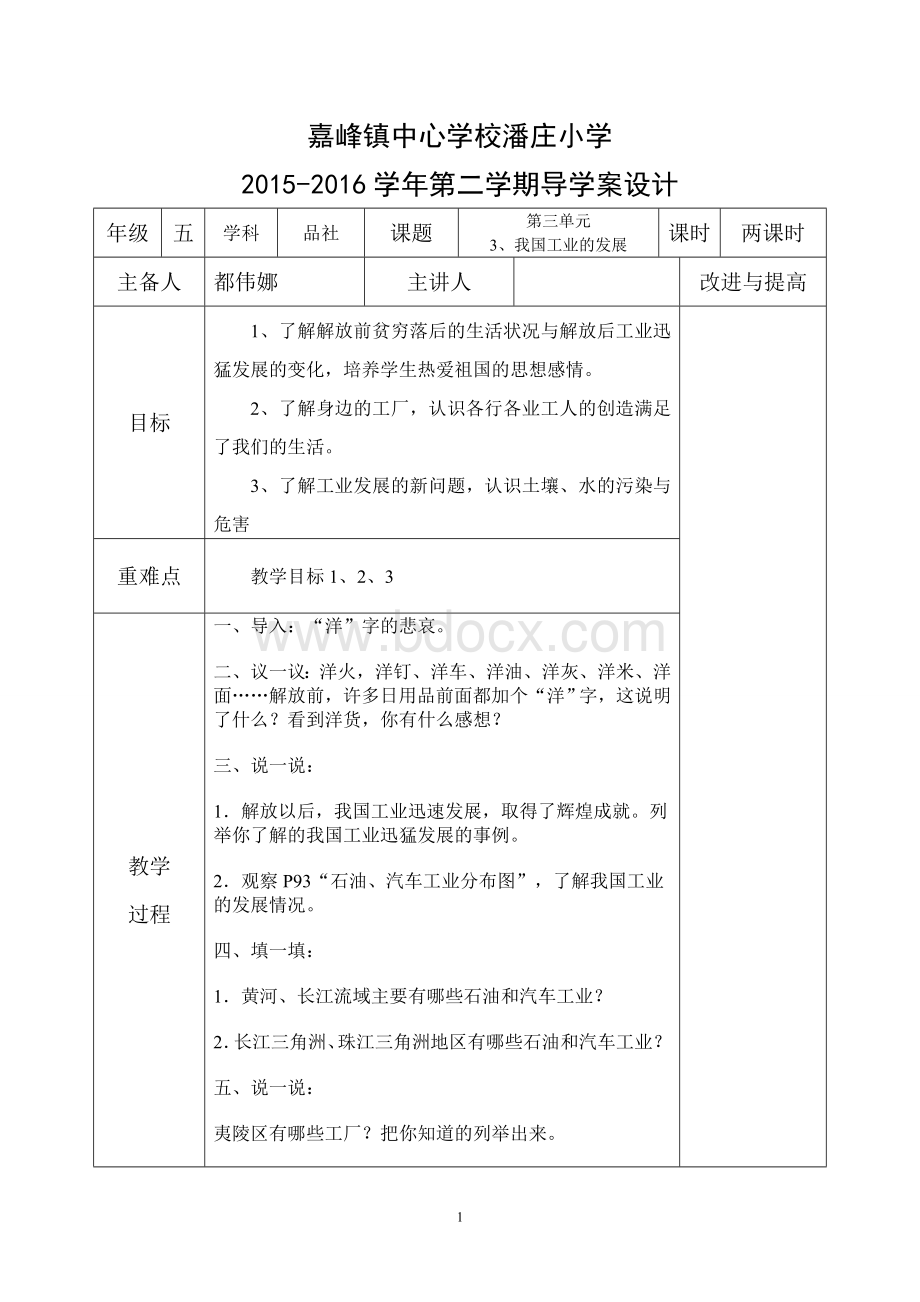 五年级品社第三单元第3课我国工业的发展.doc