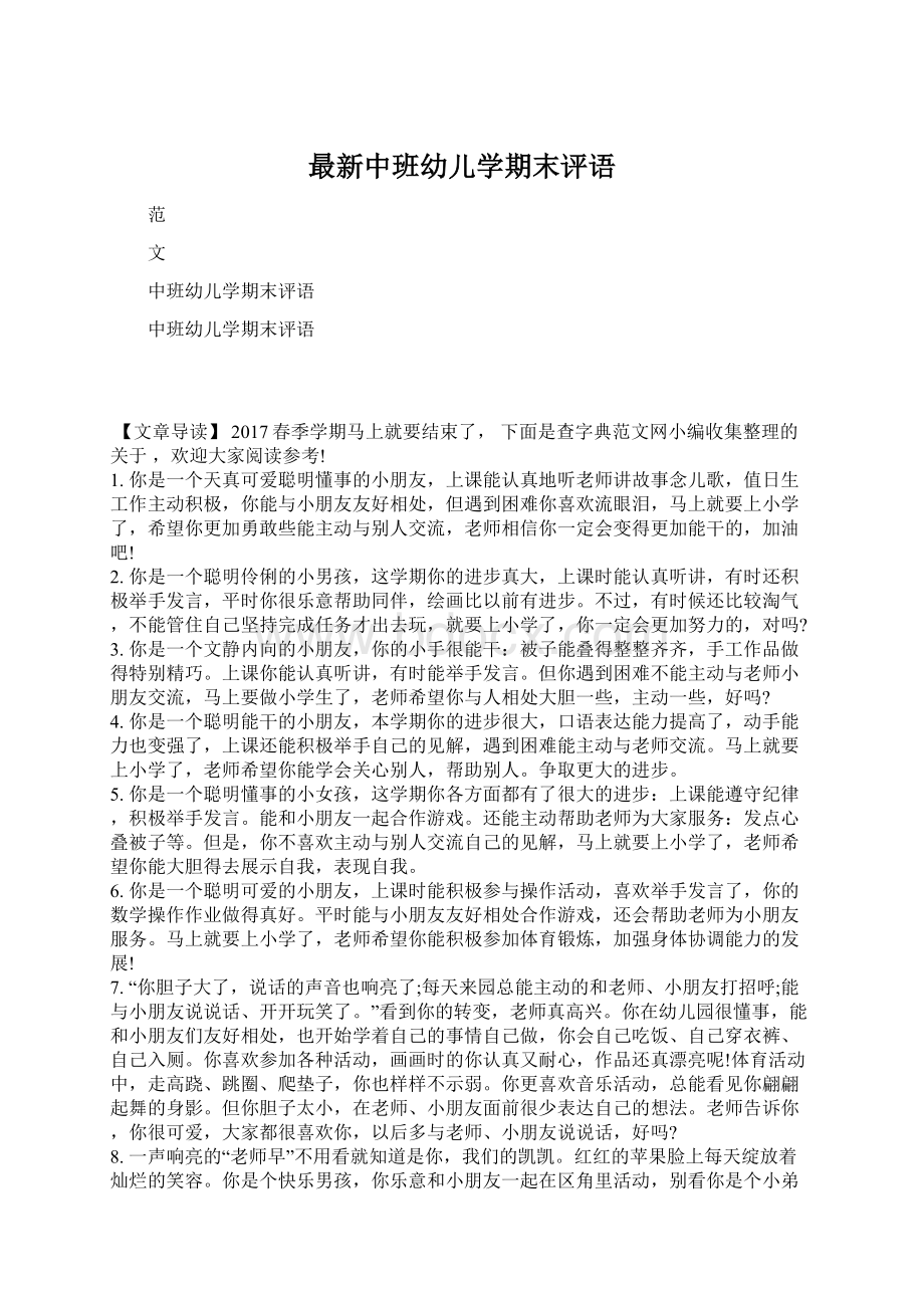 最新中班幼儿学期末评语文档格式.docx