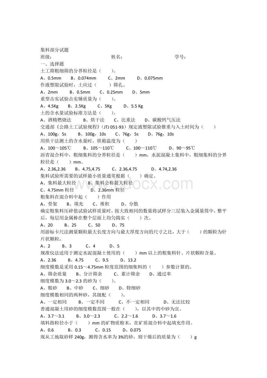 集料试卷+答案Word下载.docx