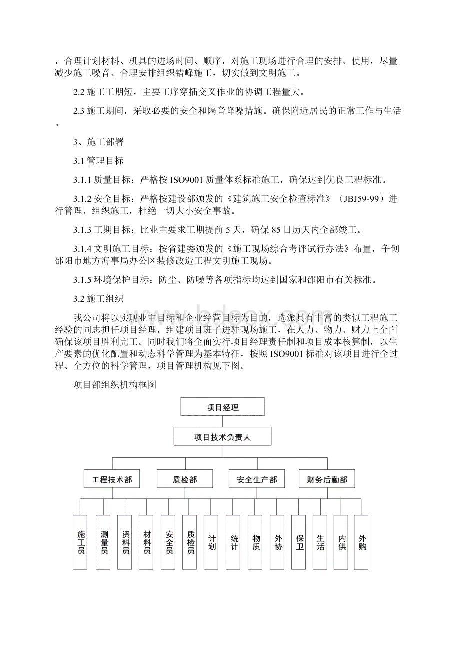 邵阳地方海事局办公区装饰改造工程施工组织设计.docx_第2页