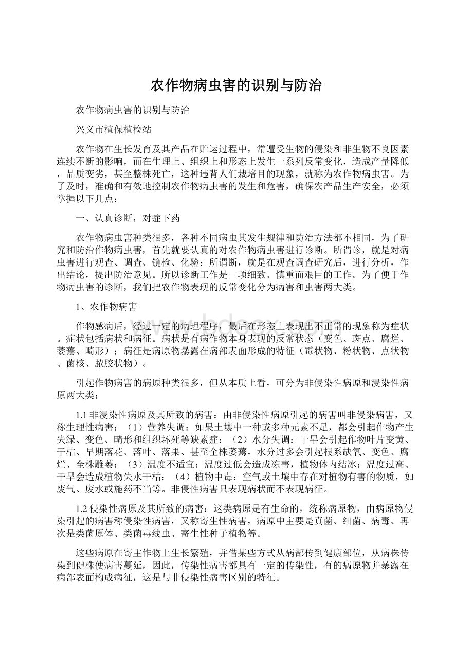 农作物病虫害的识别与防治Word格式.docx