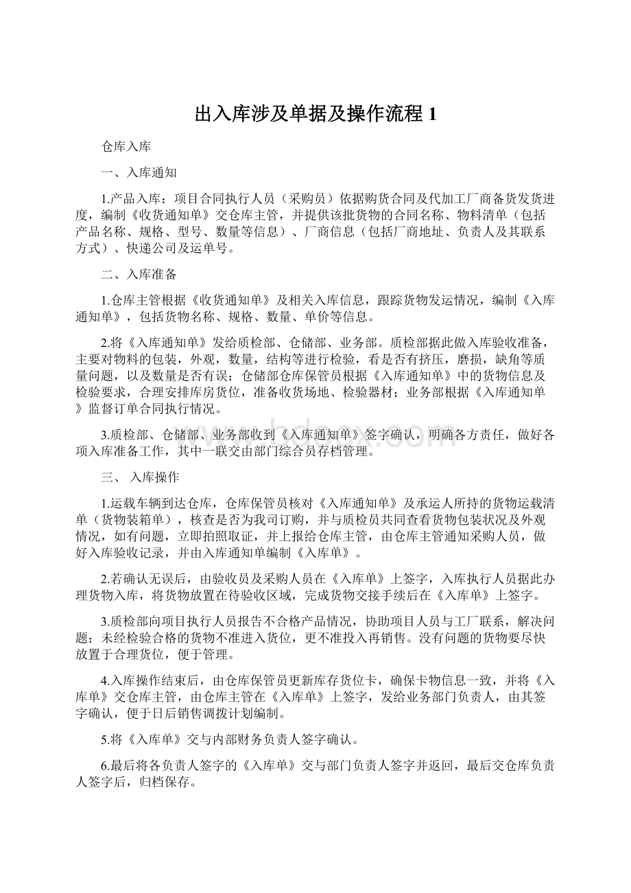 出入库涉及单据及操作流程1Word文档格式.docx_第1页