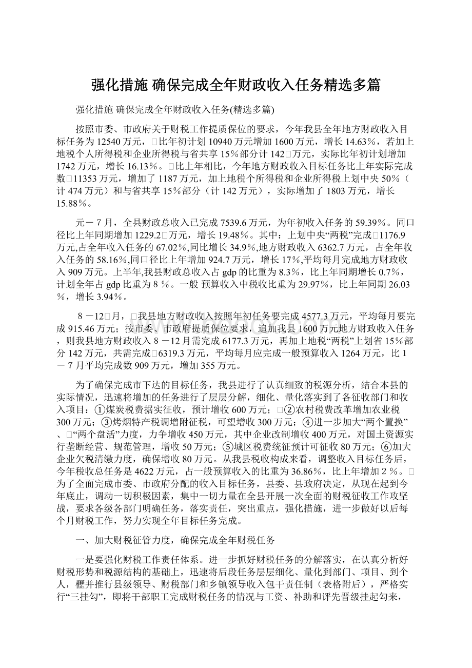 强化措施 确保完成全年财政收入任务精选多篇.docx_第1页