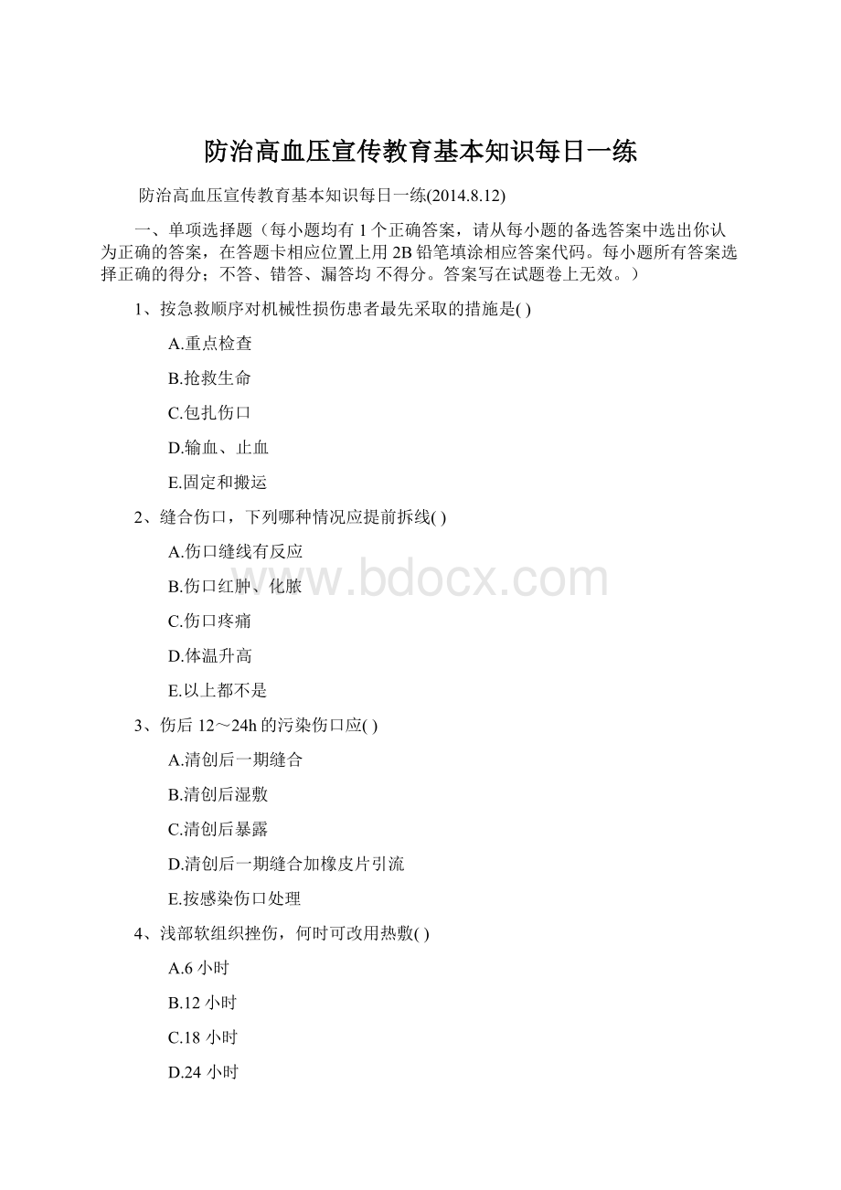 防治高血压宣传教育基本知识每日一练Word文件下载.docx_第1页