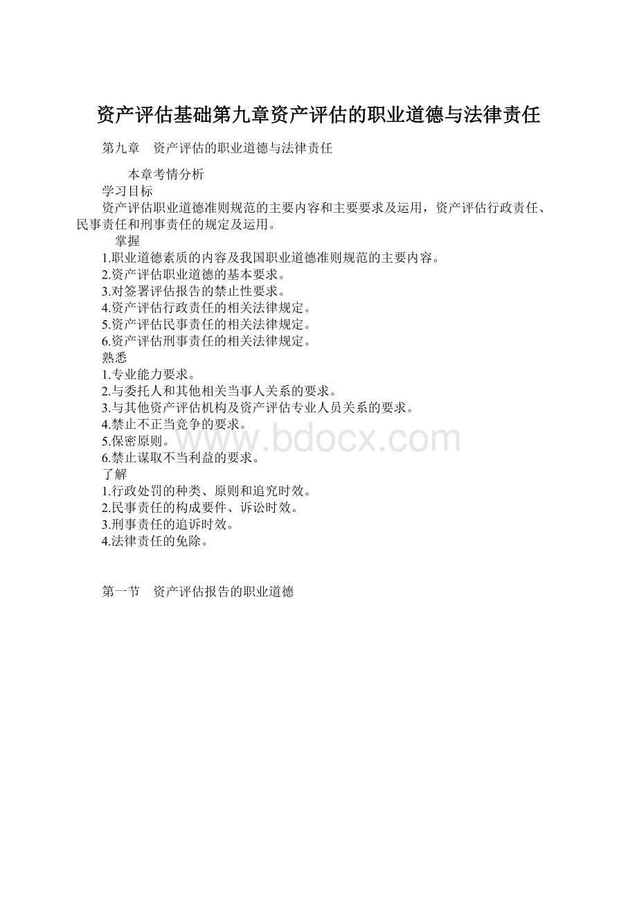 资产评估基础第九章资产评估的职业道德与法律责任.docx