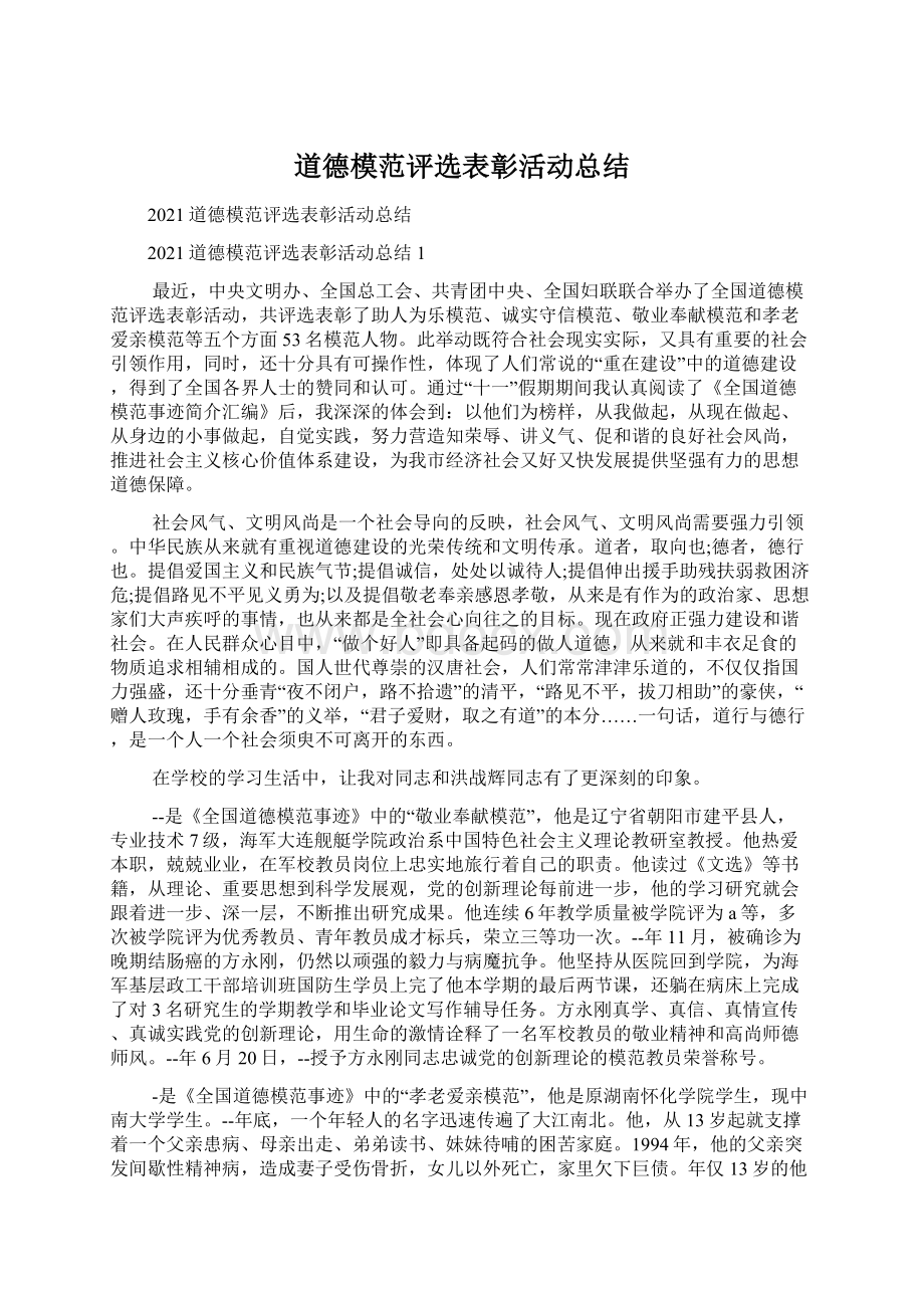 道德模范评选表彰活动总结Word格式文档下载.docx