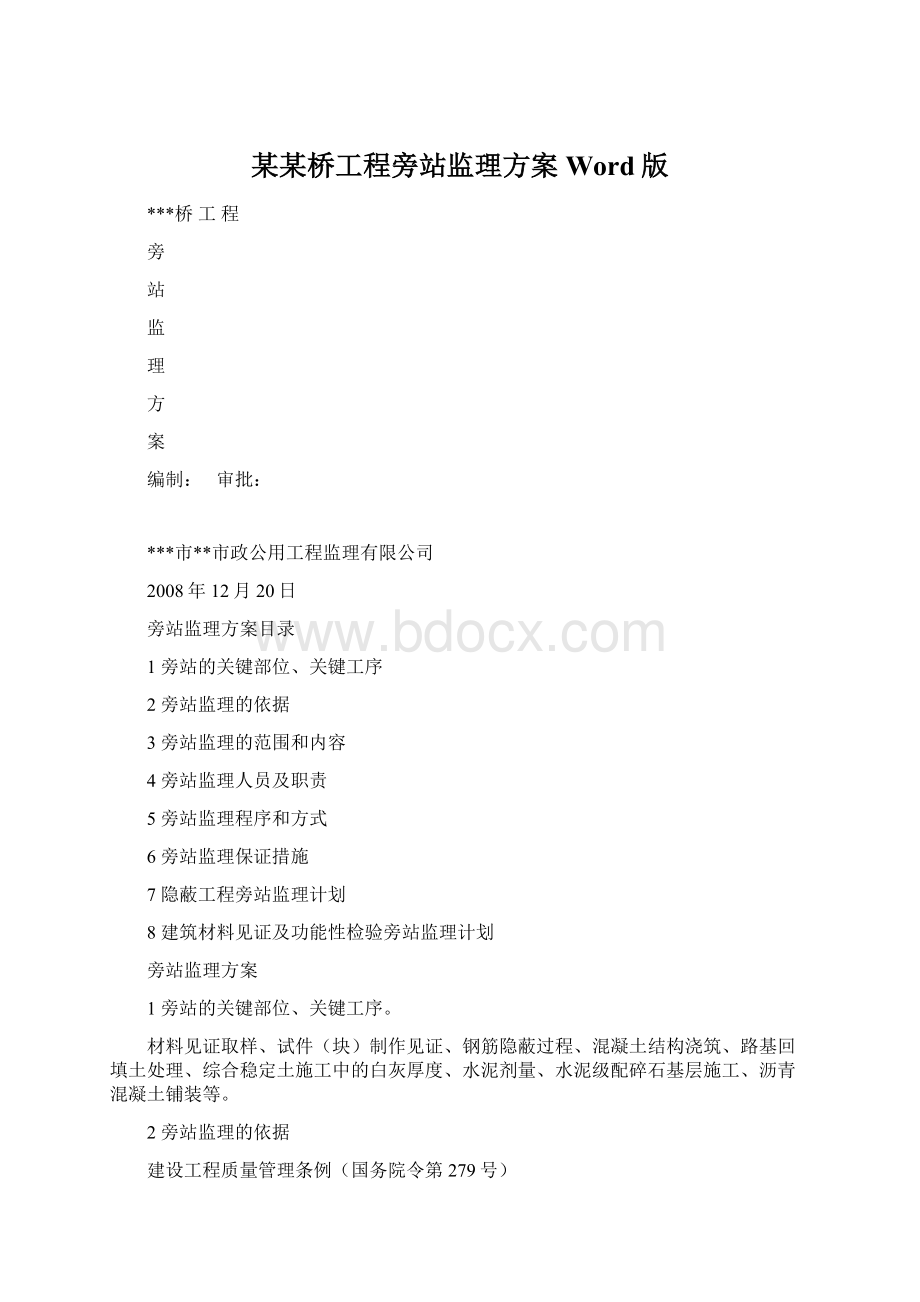 某某桥工程旁站监理方案Word版.docx_第1页