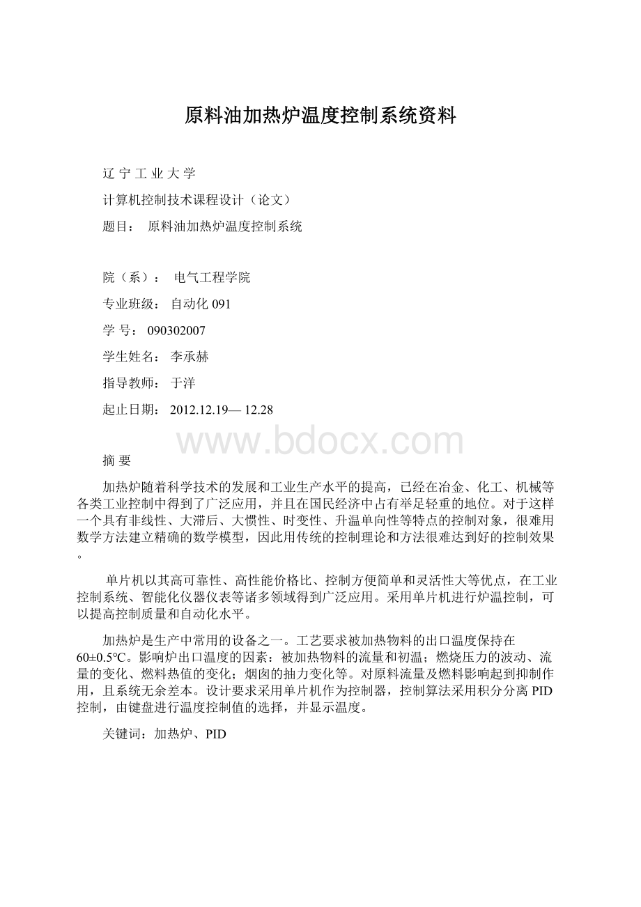 原料油加热炉温度控制系统资料.docx_第1页