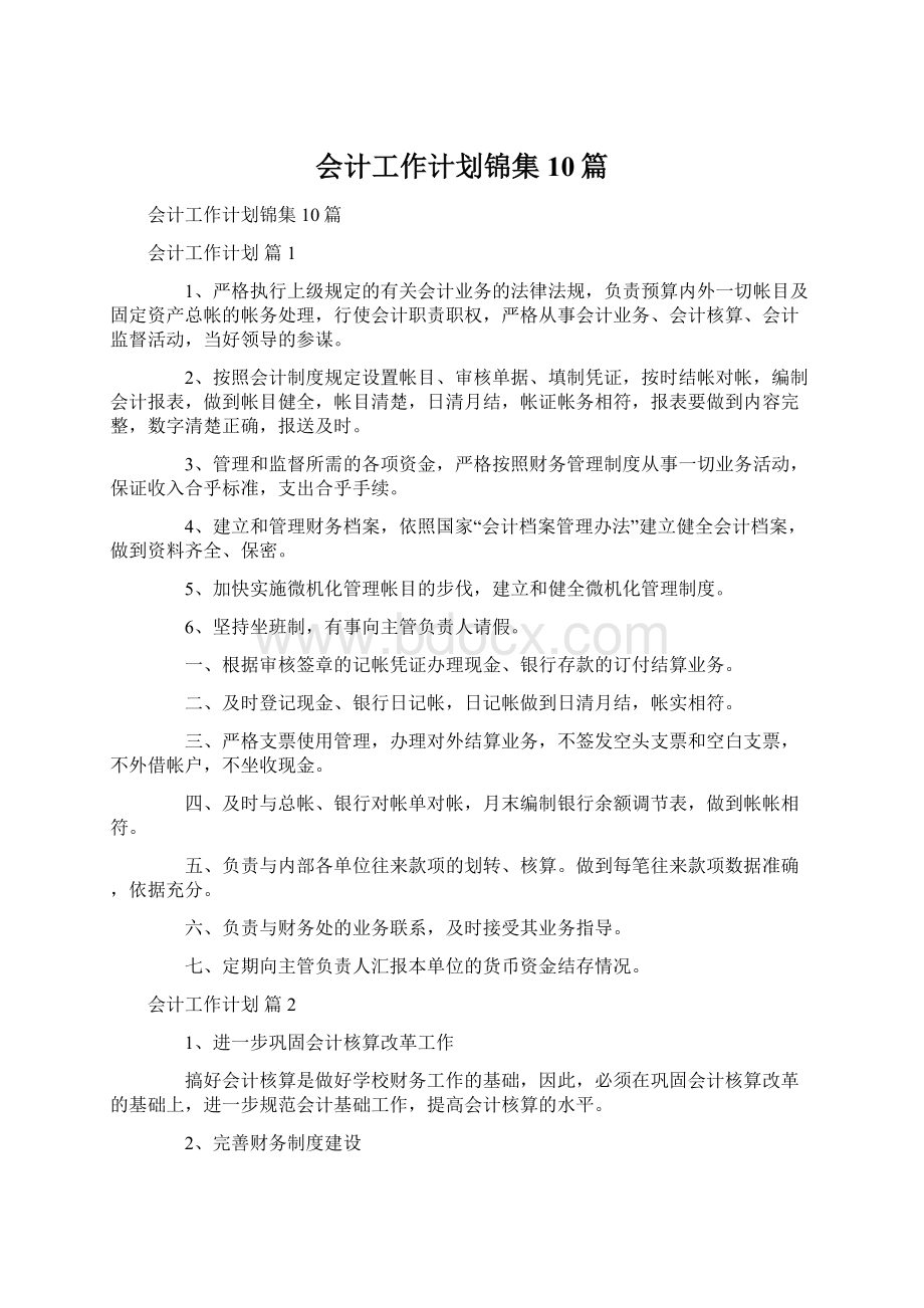 会计工作计划锦集10篇Word文档下载推荐.docx_第1页