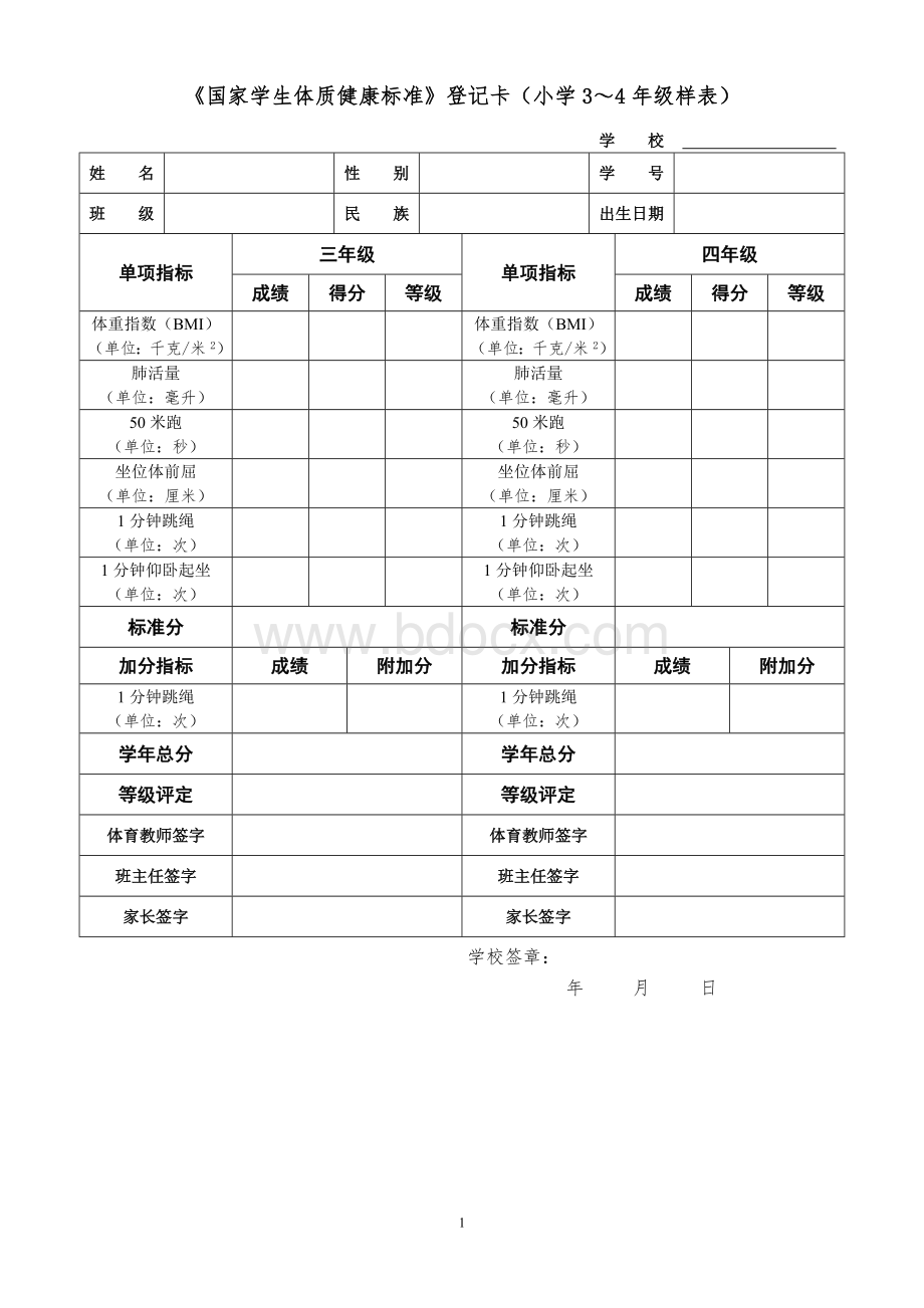 《国家学生体质健康标准》登记卡(小学3～4年级样表).doc_第1页