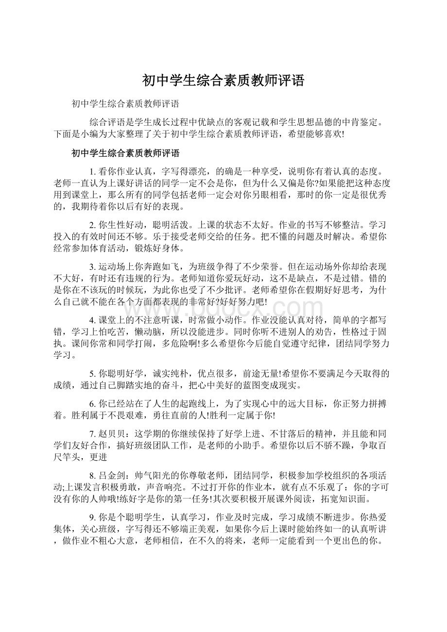 初中学生综合素质教师评语文档格式.docx_第1页