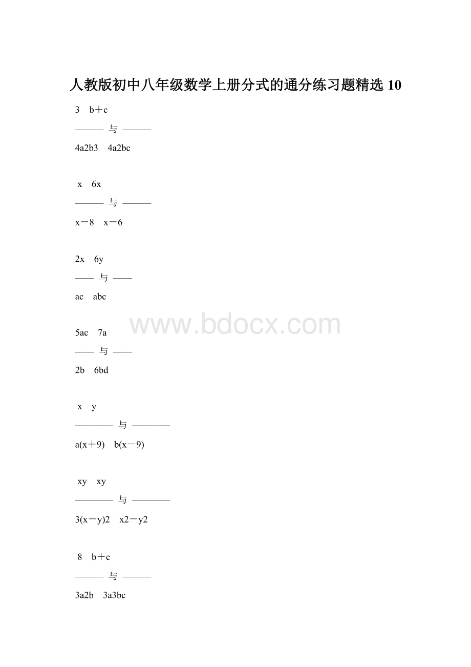 人教版初中八年级数学上册分式的通分练习题精选10Word文件下载.docx_第1页