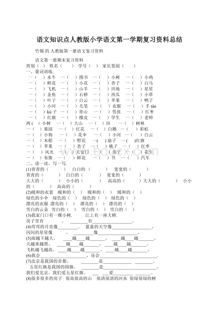 语文知识点人教版小学语文第一学期复习资料总结.docx