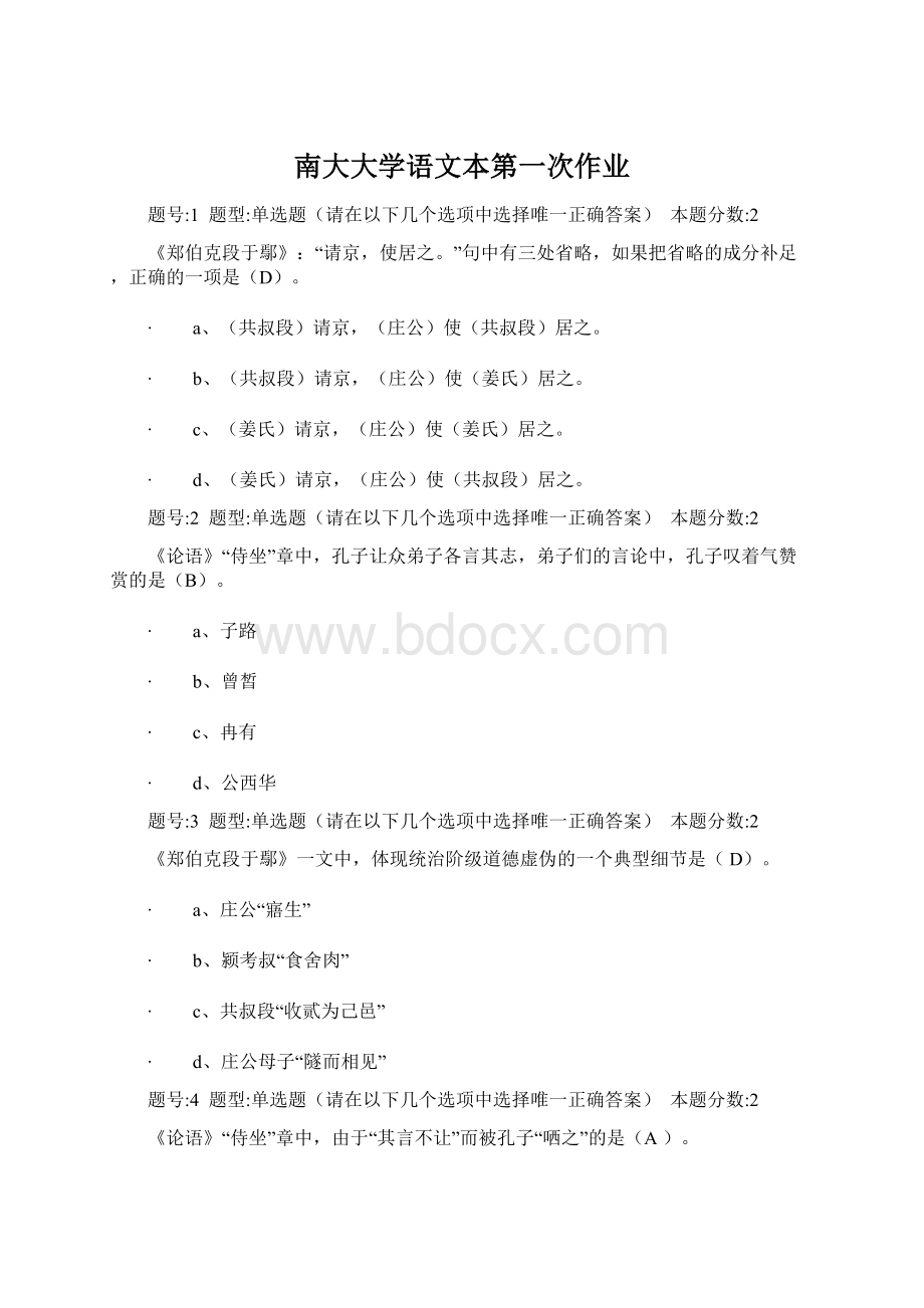 南大大学语文本第一次作业.docx