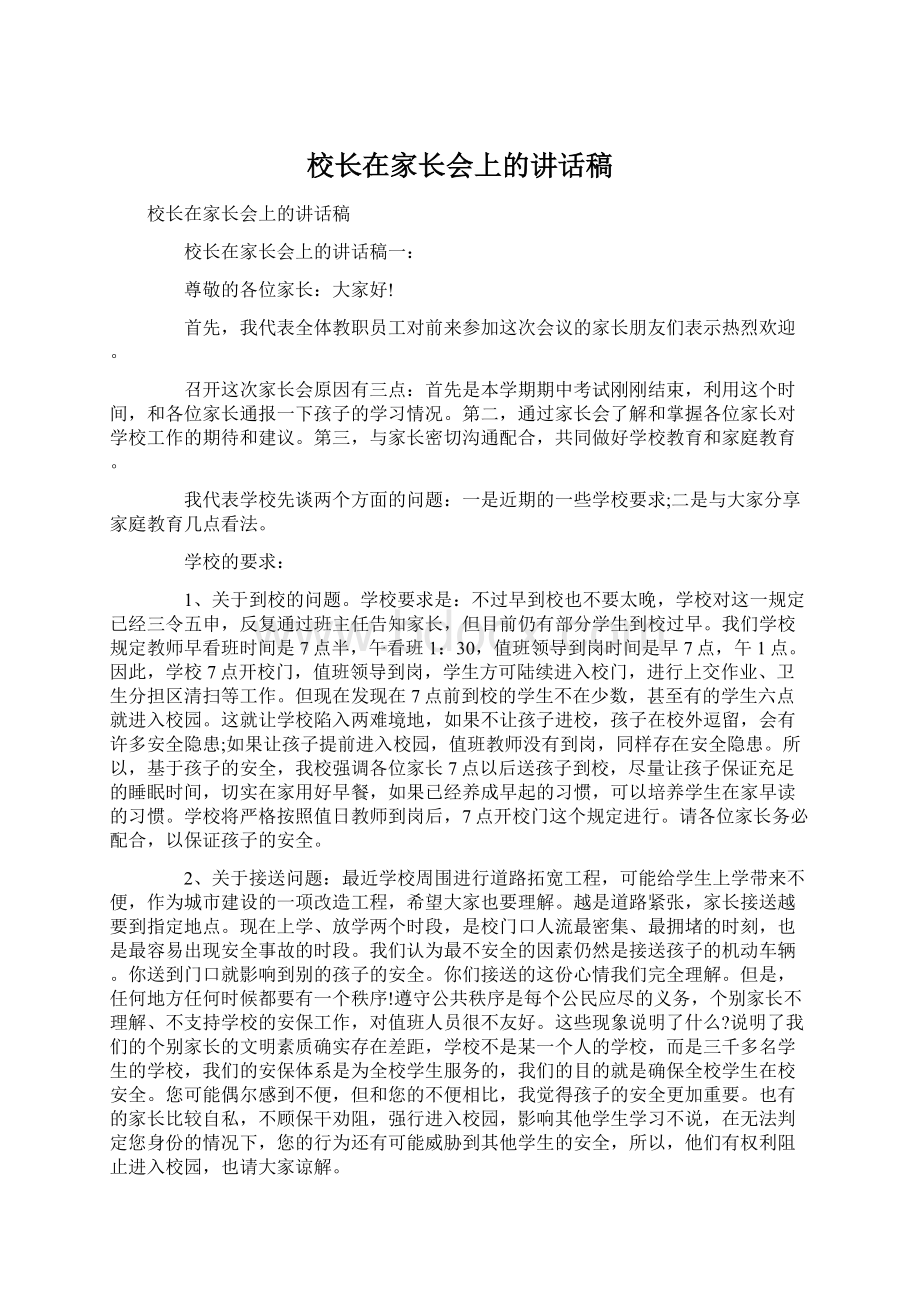 校长在家长会上的讲话稿.docx