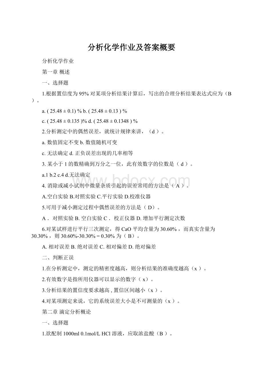 分析化学作业及答案概要文档格式.docx_第1页