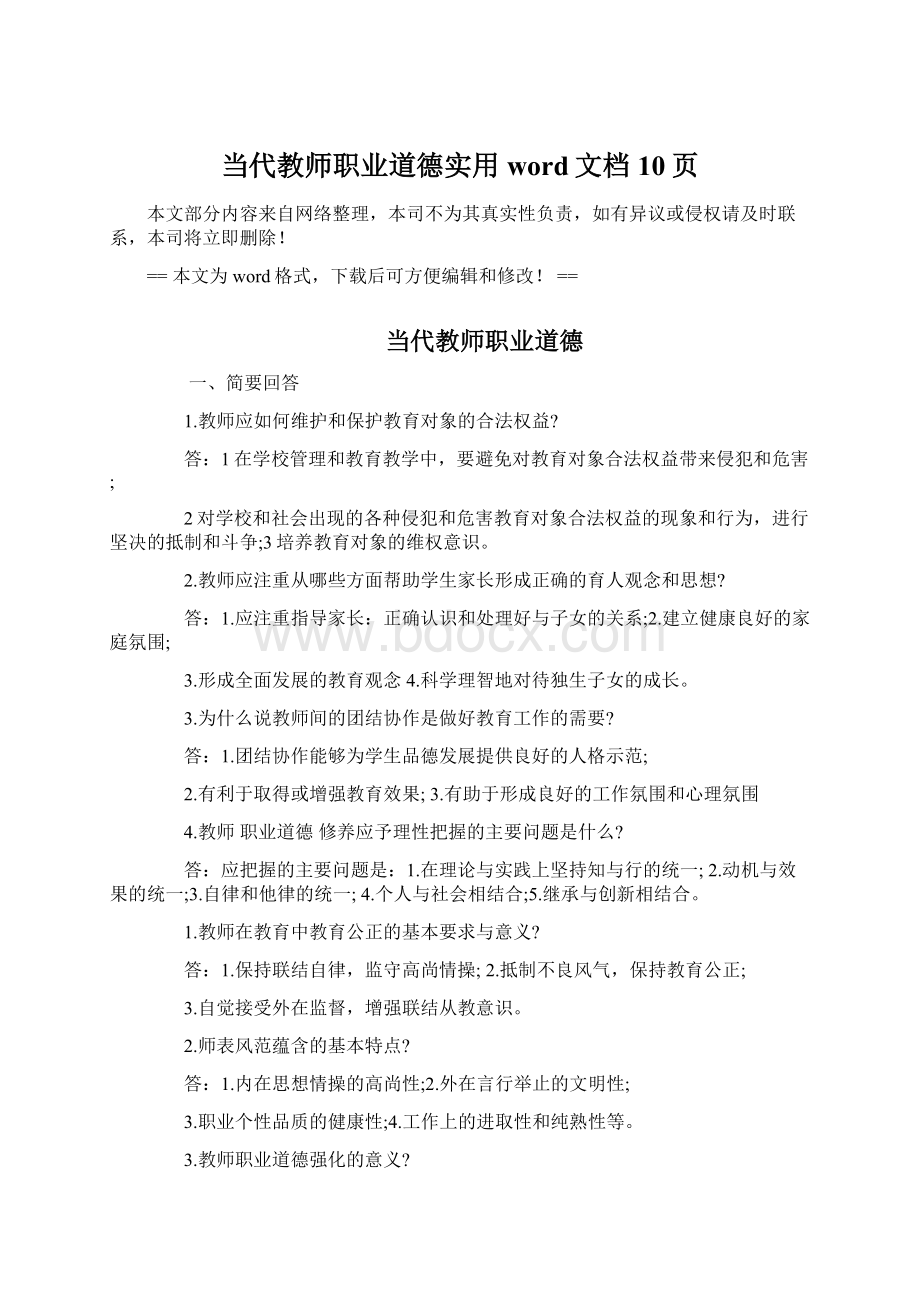 当代教师职业道德实用word文档 10页Word文档下载推荐.docx_第1页