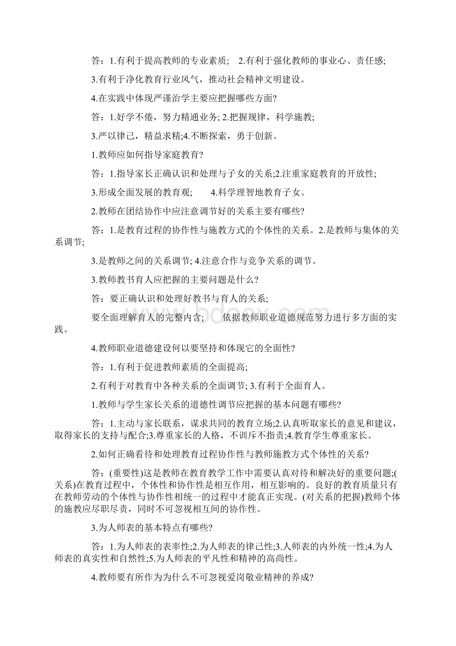 当代教师职业道德实用word文档 10页Word文档下载推荐.docx_第2页