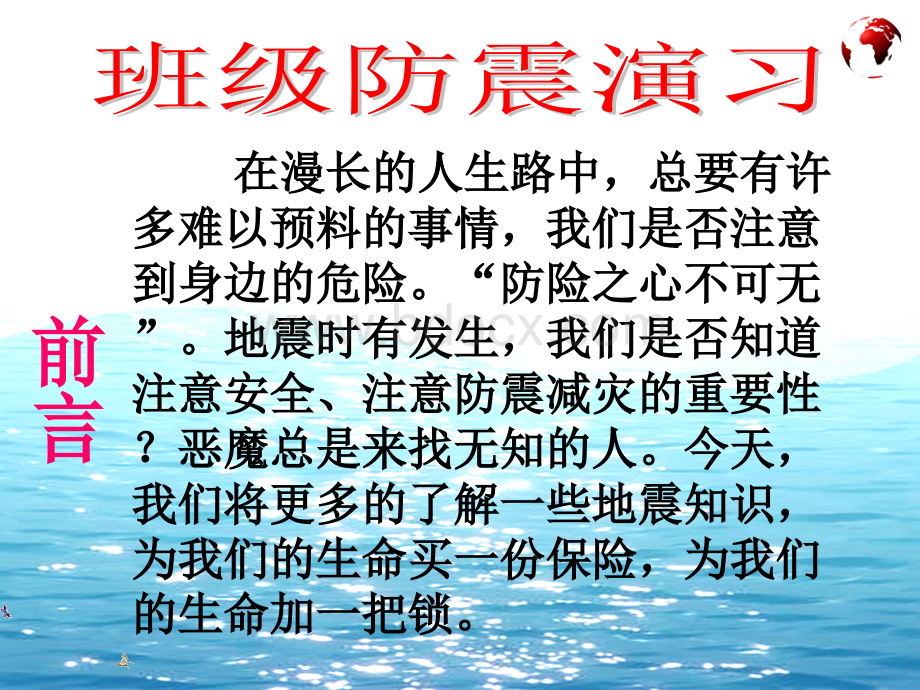 二年级三班防震减灾主题班会PPT.ppt_第2页