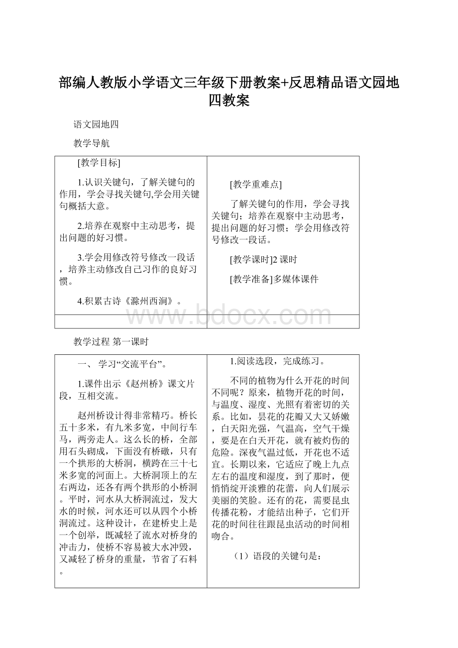 部编人教版小学语文三年级下册教案+反思精品语文园地四教案.docx