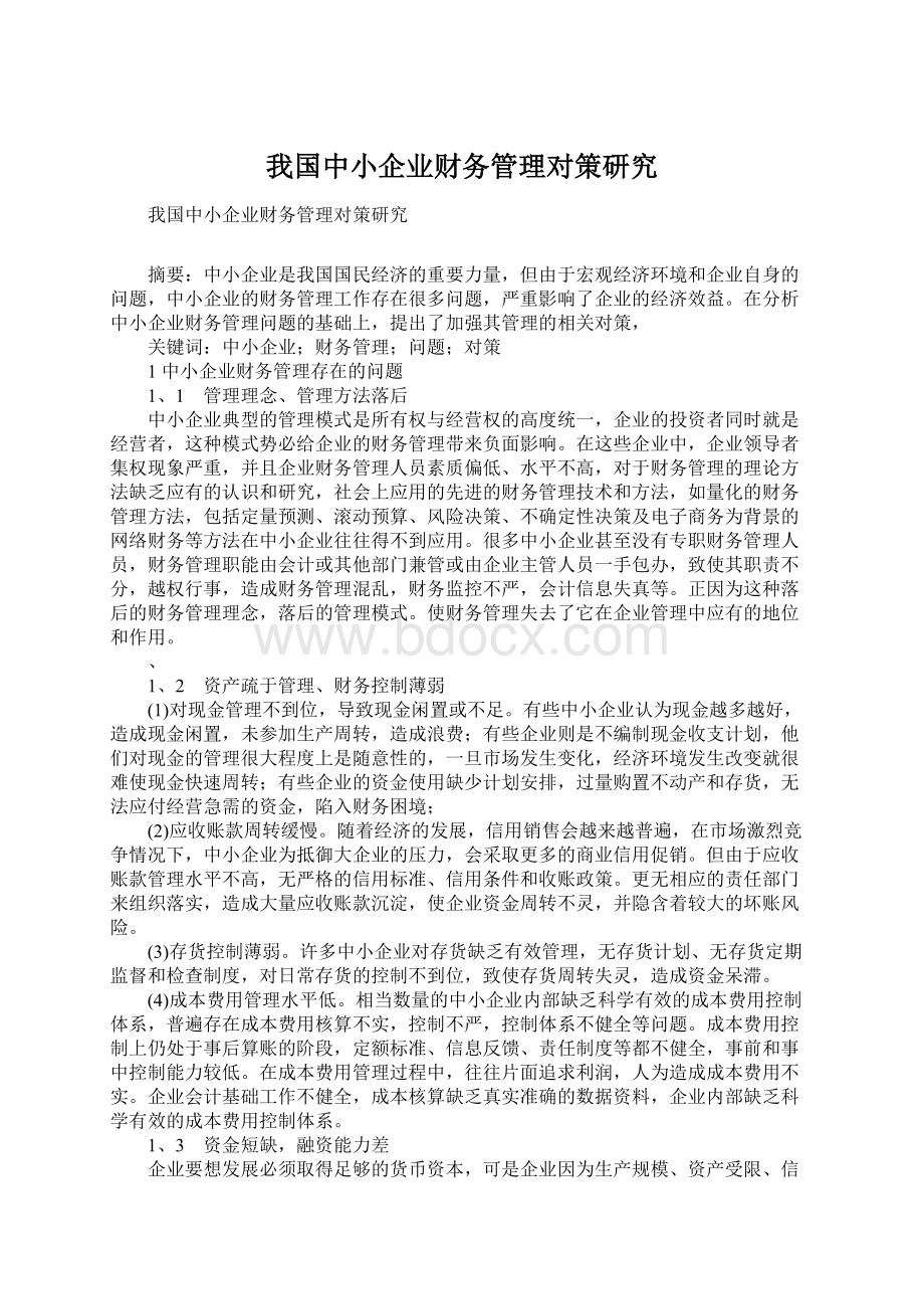 我国中小企业财务管理对策研究.docx