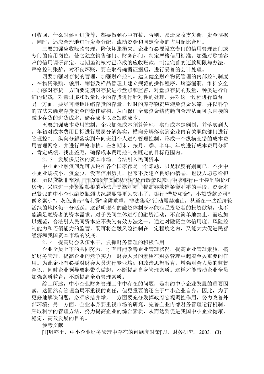 我国中小企业财务管理对策研究文档格式.docx_第3页