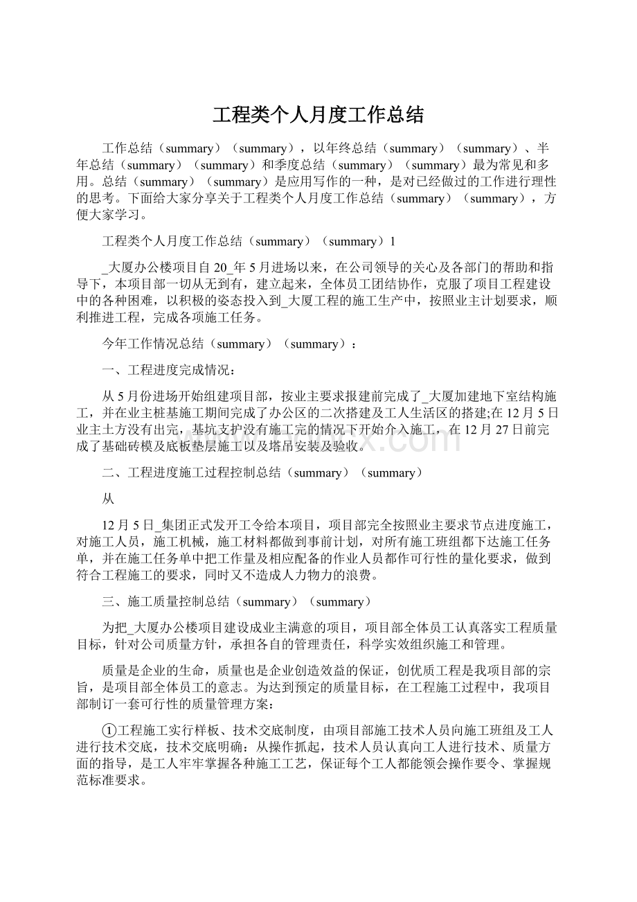 工程类个人月度工作总结Word文档格式.docx