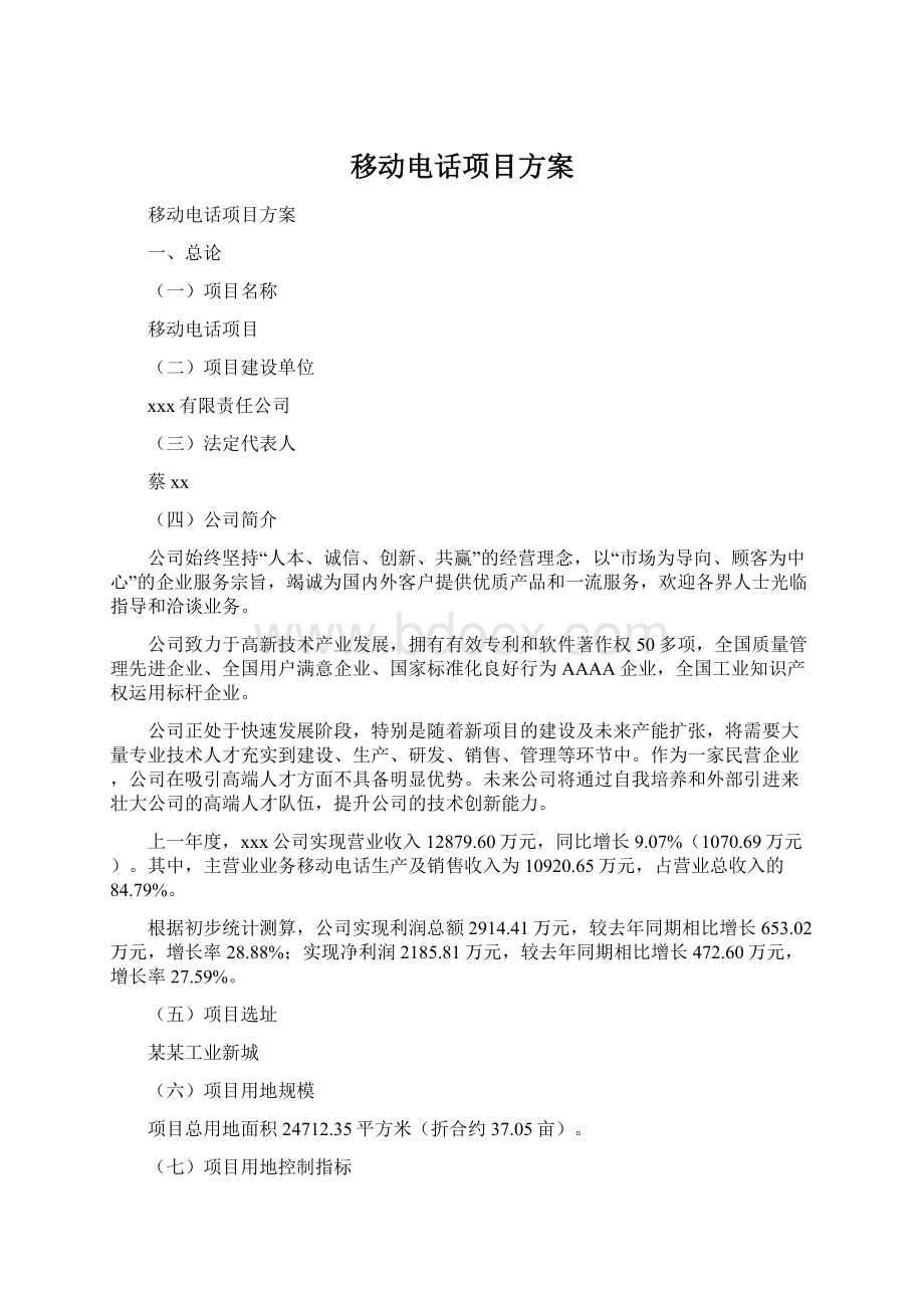 移动电话项目方案Word文件下载.docx_第1页