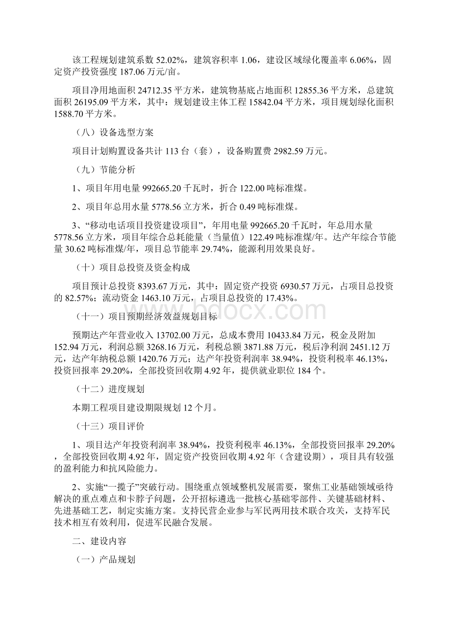 移动电话项目方案Word文件下载.docx_第2页