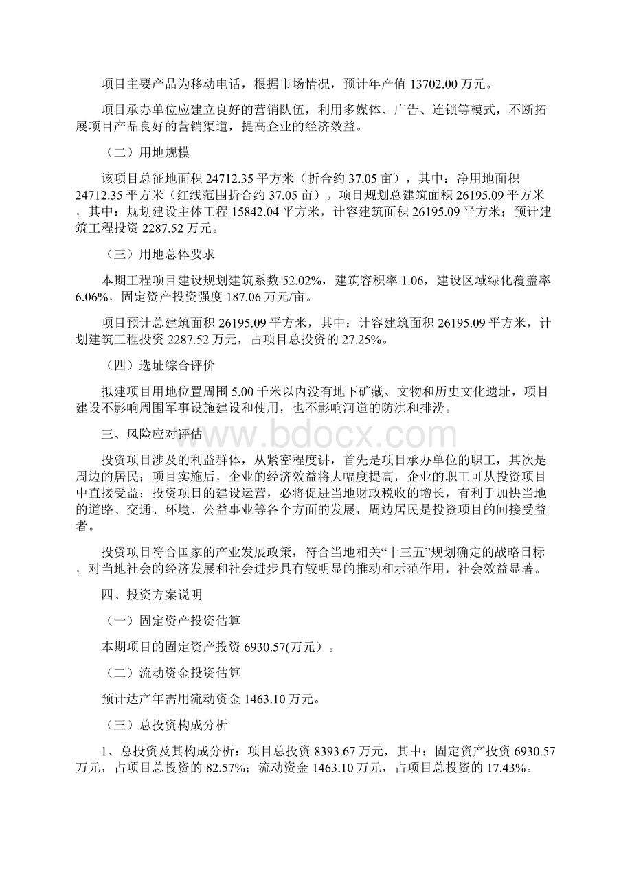 移动电话项目方案Word文件下载.docx_第3页