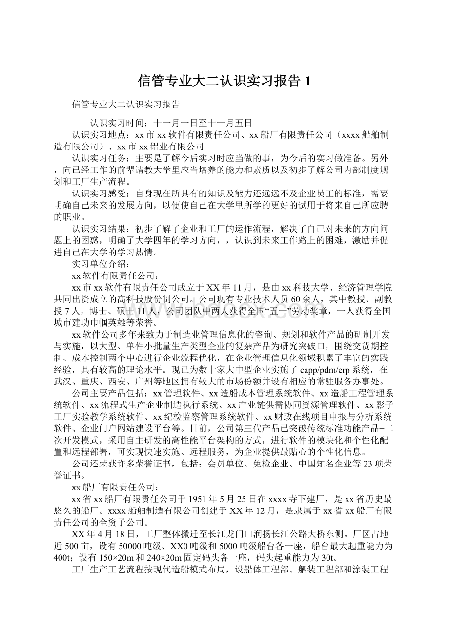 信管专业大二认识实习报告1Word格式.docx_第1页