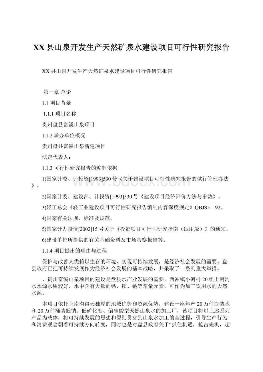 XX县山泉开发生产天然矿泉水建设项目可行性研究报告Word格式.docx