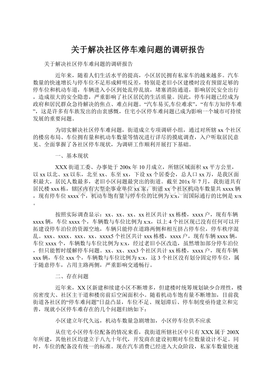 关于解决社区停车难问题的调研报告.docx