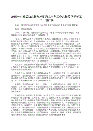 地球一小时活动总结与地矿局上半年工作总结及下半年工作计划汇编Word格式文档下载.docx