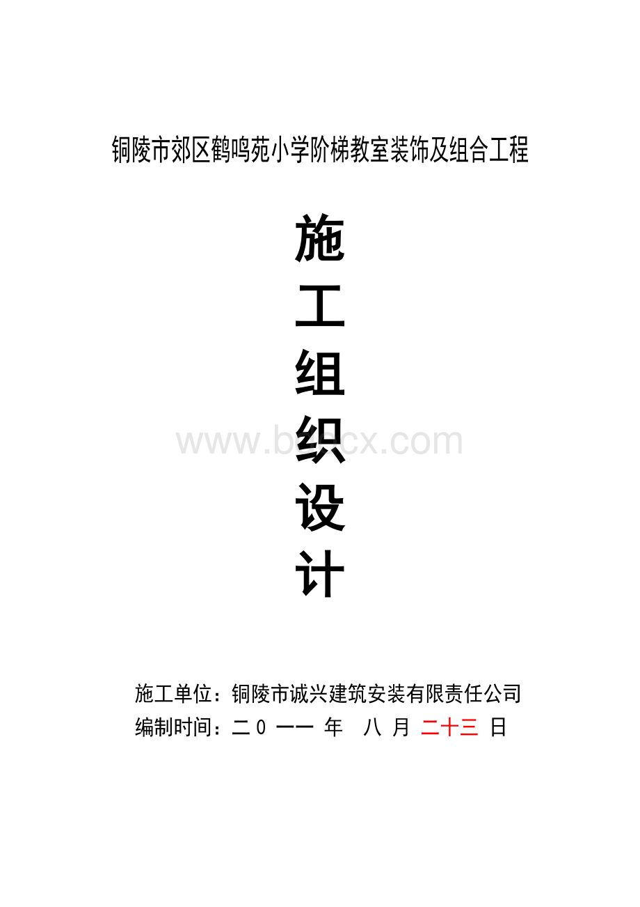 鹤鸣苑小学阶梯教室施工组织设计方案Word格式.doc_第1页