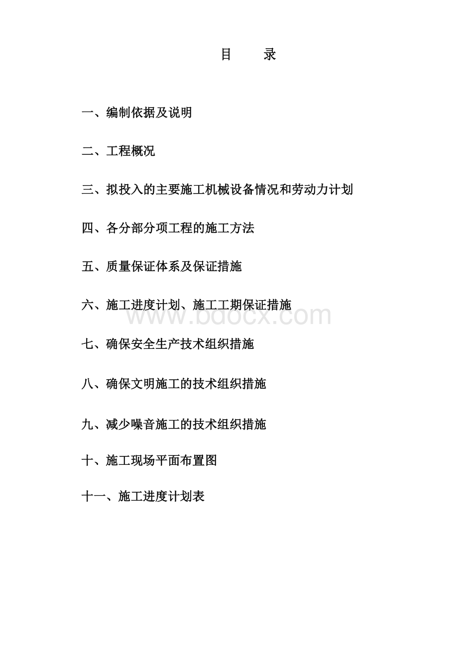 鹤鸣苑小学阶梯教室施工组织设计方案Word格式.doc_第2页