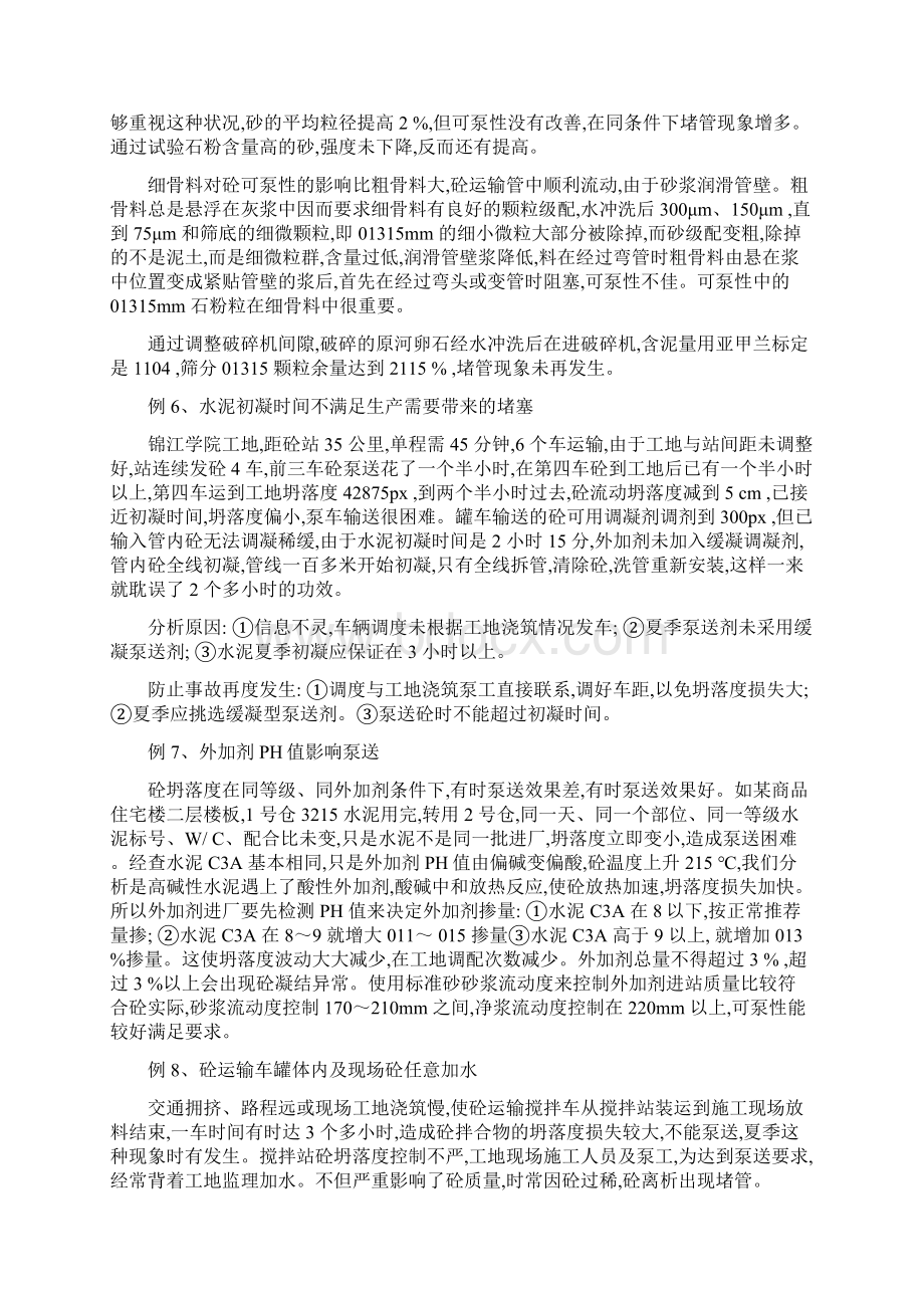 泵送混凝土堵塞十大原因实例解析Word文档下载推荐.docx_第3页