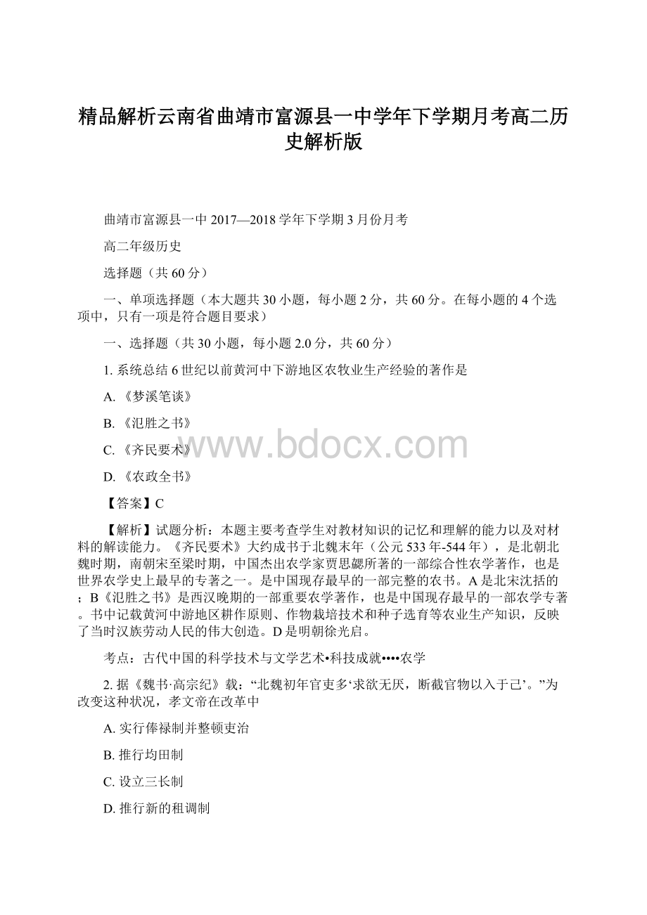 精品解析云南省曲靖市富源县一中学年下学期月考高二历史解析版.docx_第1页