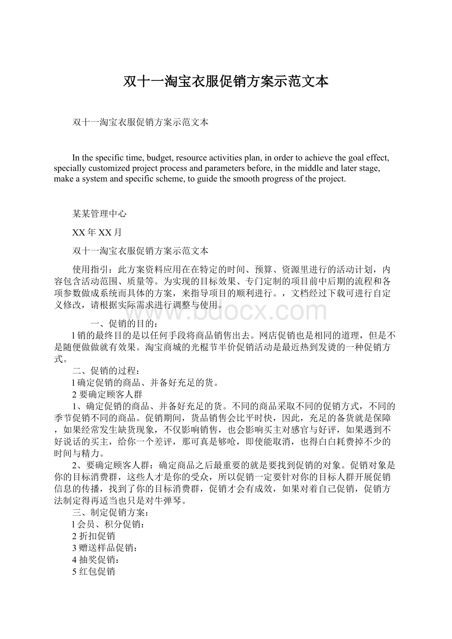 双十一淘宝衣服促销方案示范文本Word格式.docx_第1页