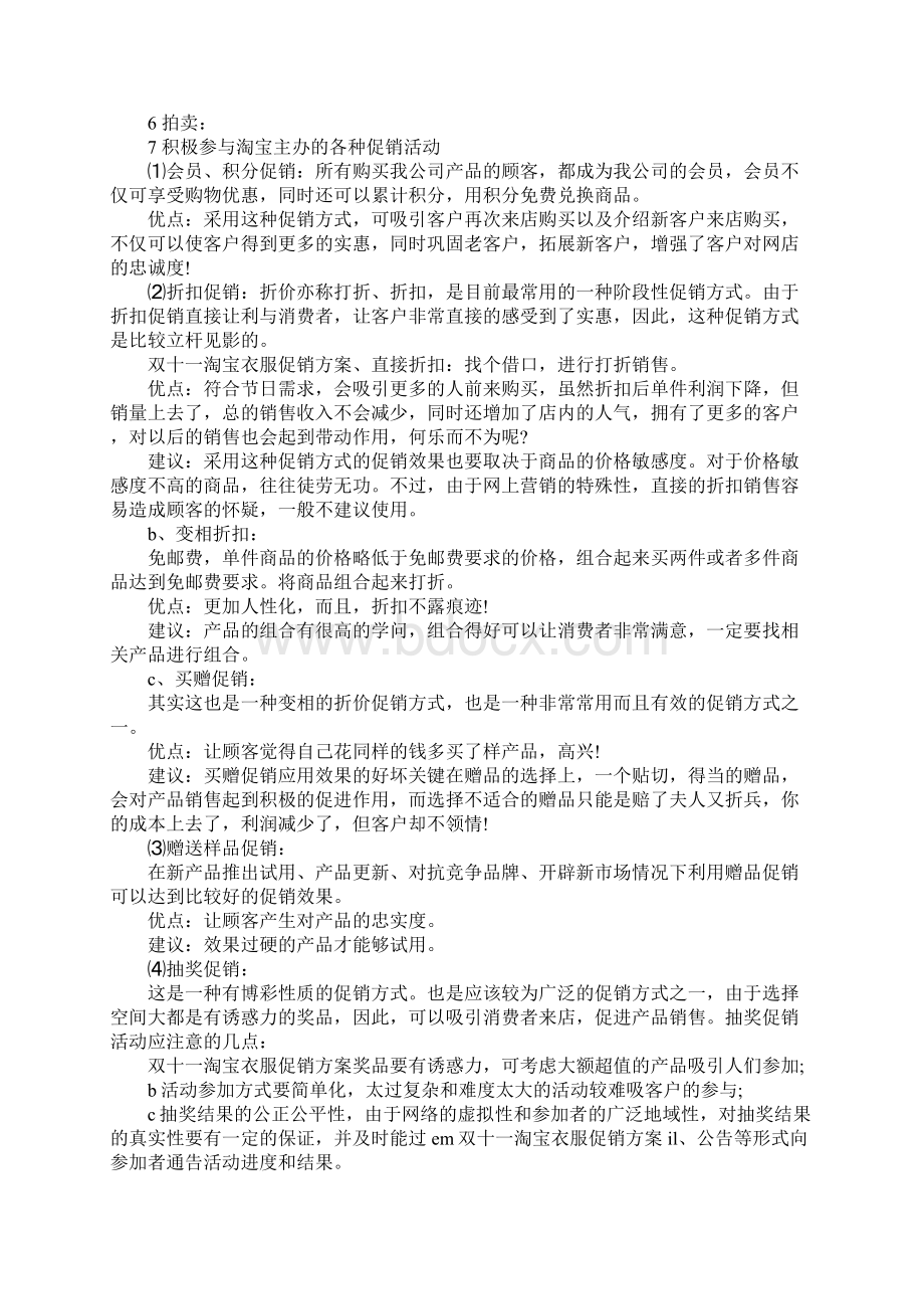 双十一淘宝衣服促销方案示范文本Word格式.docx_第2页