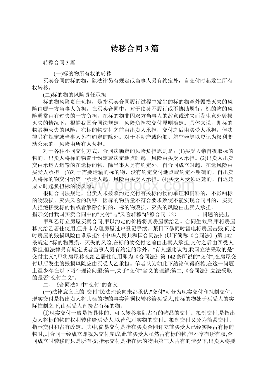 转移合同3篇Word文件下载.docx_第1页