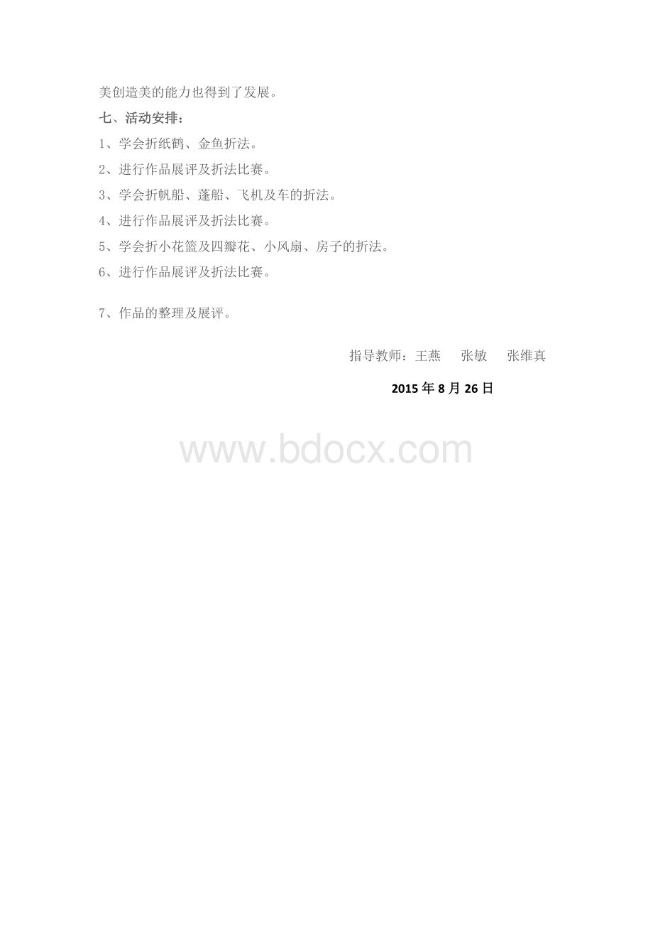 折纸社团教学计划.doc_第3页